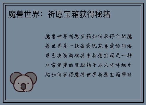 魔兽世界：祈愿宝箱获得秘籍