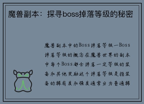 魔兽副本：探寻boss掉落等级的秘密