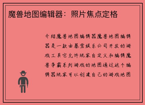 魔兽地图编辑器：照片焦点定格