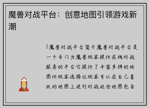 魔兽对战平台：创意地图引领游戏新潮