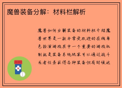 魔兽装备分解：材料栏解析