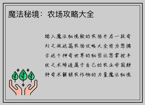 魔法秘境：农场攻略大全